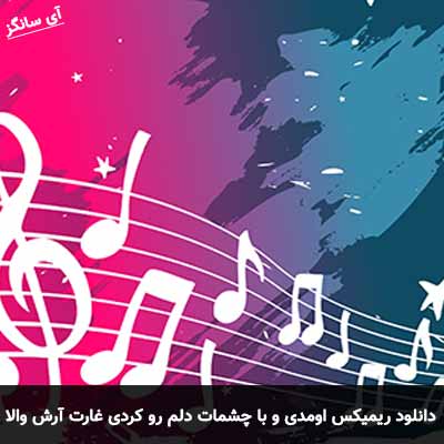 دانلود ریمیکس اومدی و با چشمات دلم رو کردی غارت آرش والا